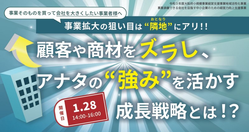 顧客や商材をズラし、 アナタの“強み”を活かす 成長戦略とは！？セミナー