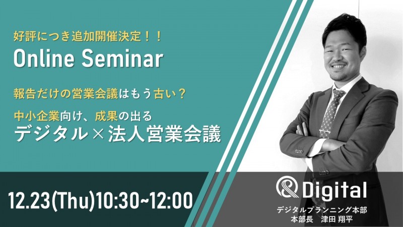 【参加者限定セミナー特典付き】報告だけの営業会議はもう古い？ 中小企業向け、成果の出るデジタル×法人営業会議
