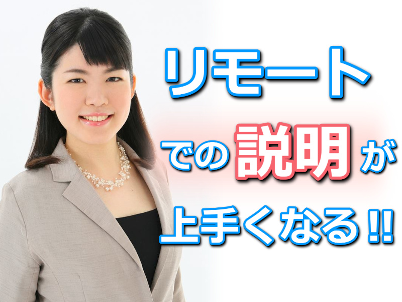 リモートでの説明がメチャメチャ上手くなる！最速で伝わる「3つのポイント」実践セミナー