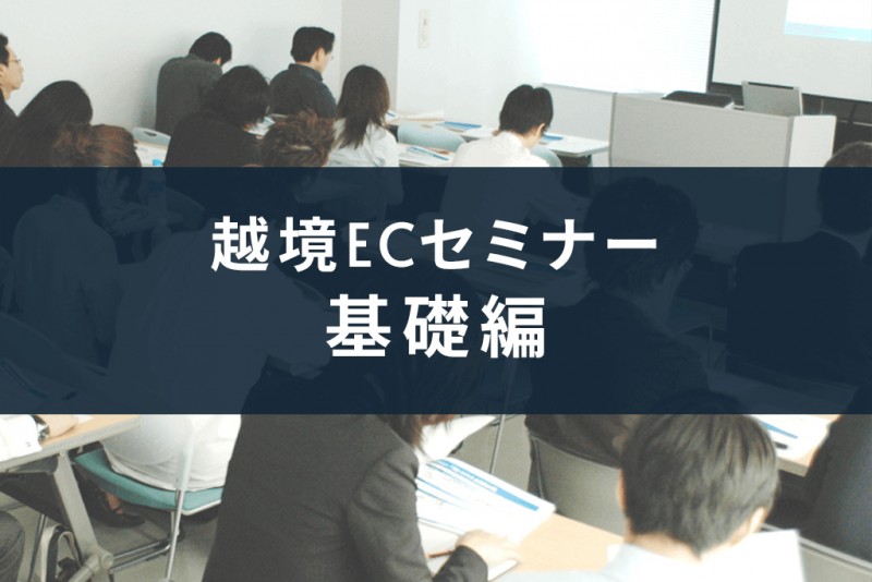【オンライン＆渋谷】「越境EC成功おめでとうございます！」のための越境EC基礎セミナー（会場ではおまけつき）