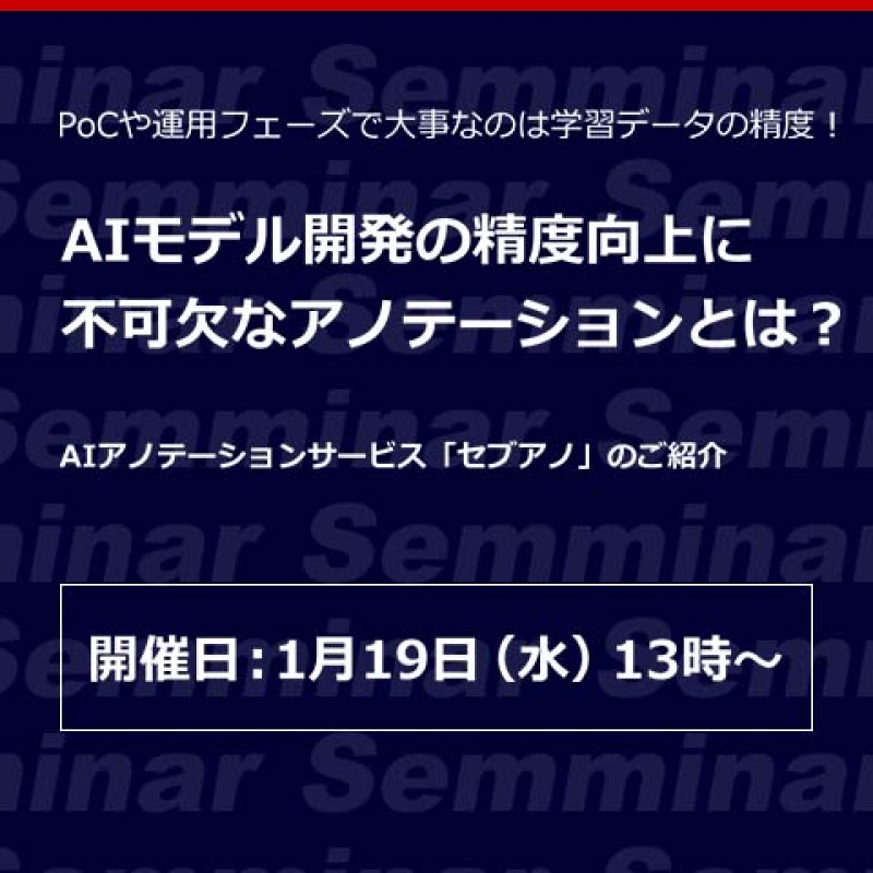 PoCや運用フェーズで大事なのは学習データの精度！「AIモデル開発の精度向上に不可欠なアノテーションとは？」
