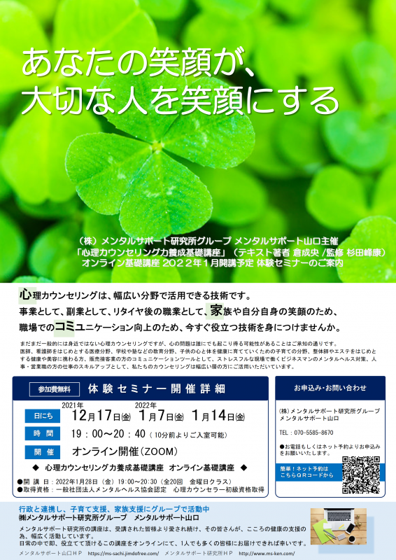 【体験・ZOOM】心理カウンセリング力養成基礎講座【全国どこからでも】