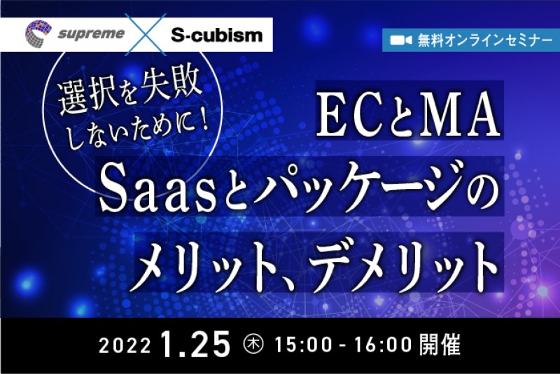 ECとMA、Saasとパッケージのメリット、デメリット