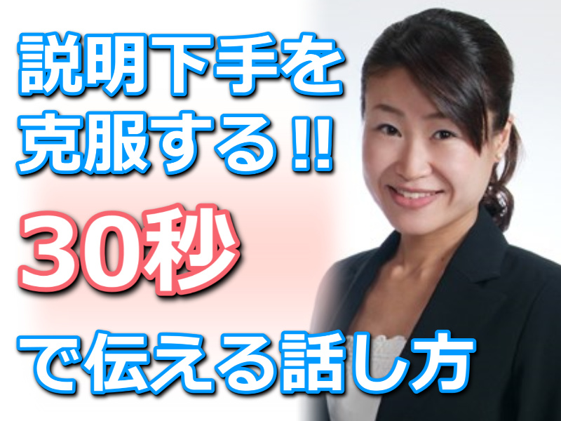 【オンライン】しどろもどろにならない話し方！30秒で思いを伝える「ピンポイントトーク」実践セミナー