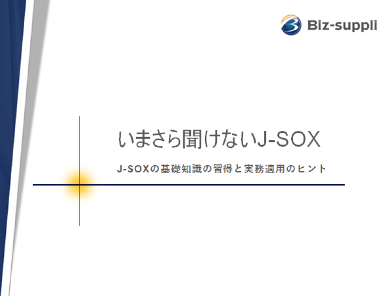 いまさら聞けないJ-SOX～基礎知識の習得と実務適用のヒント～