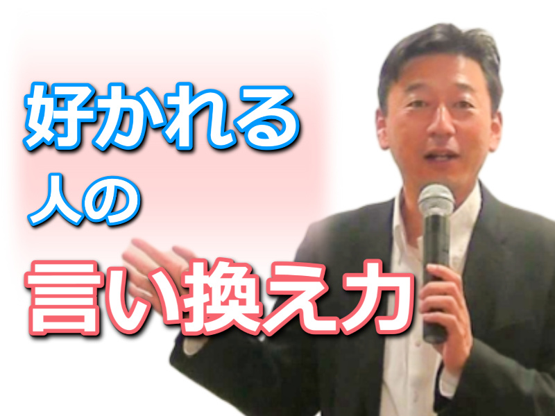 【オンライン】自分の考えを言葉にするのが苦手な方に。言いにくいことを適切に伝える「言い換え力」実践セミナー