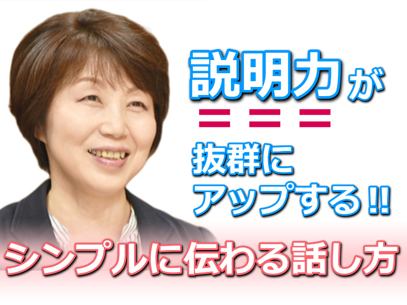 山形：説明下手を克服する！！30秒で思いを伝える「ピンポイントトーク」実践セミナー