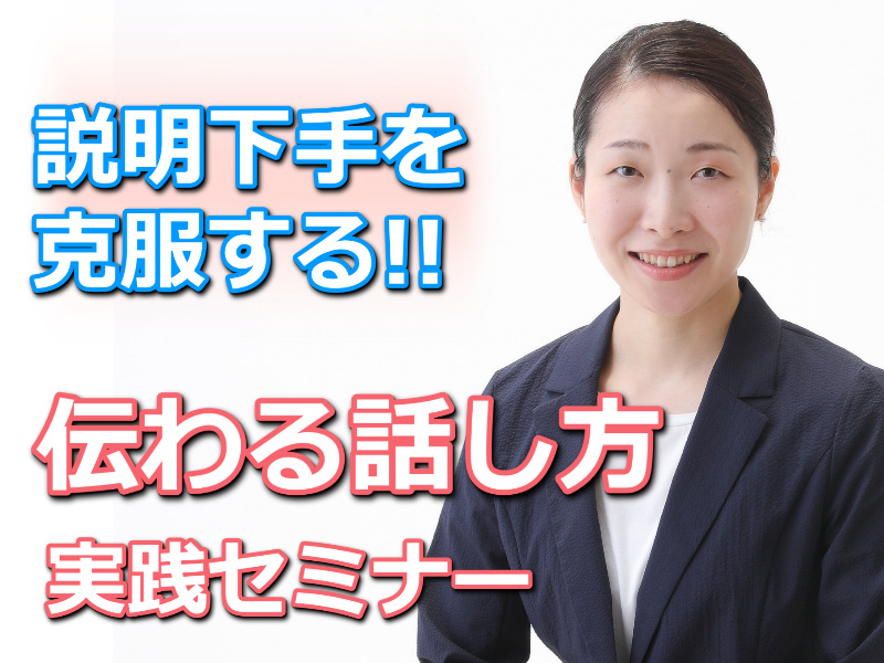 石川：説明下手を克服する！！30秒で思いを伝える「ピンポイントトーク」実践セミナー