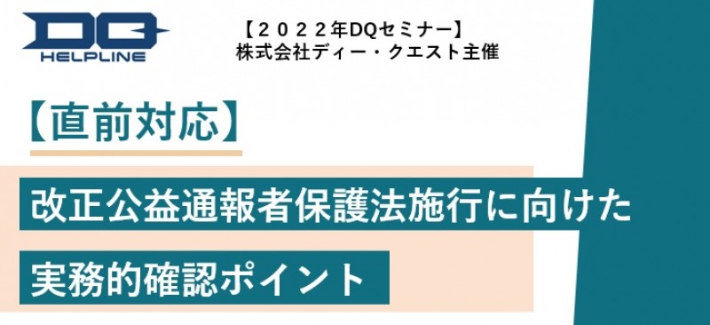 1/25開催「【直前対応】改正公益通報者保護法施行に向けた実務的確認ポイント」ライブ配信