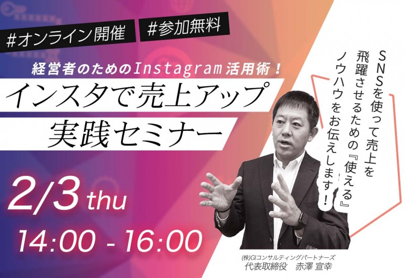 経営者のためのInstagram活用術！インスタで売上アップ実践オンラインセミナー