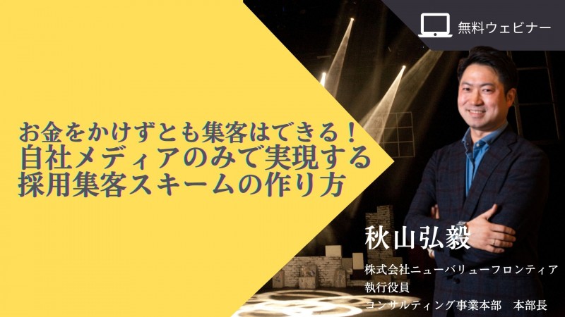 お金をかけずとも集客はできる！ 自社HPのみで実現する採用集客スキームの作り方