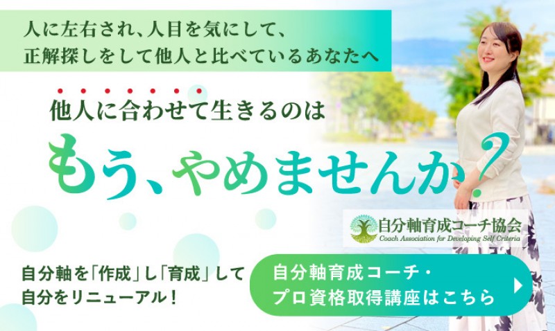 【自分軸が作れる！】人に左右されなくなる専門コーチング講座