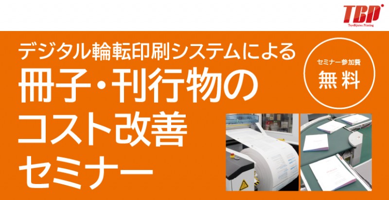 デジタル輪転印刷システムによる 冊子・刊行物のコスト改善セミナー