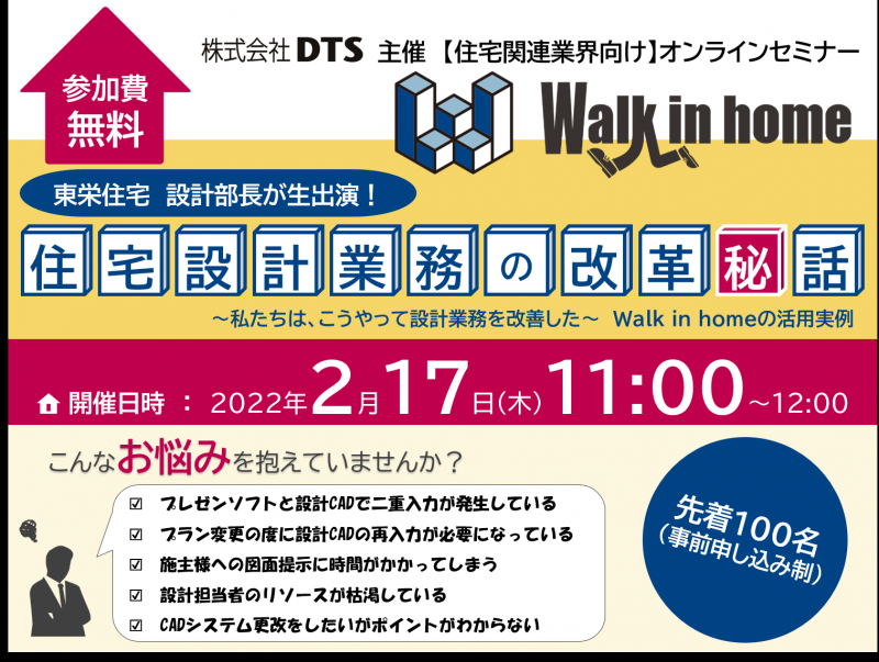 東栄住宅　設計部長が生出演！『住宅設計業務の改革秘話』～私たちは、こうやって設計業務を改善した～　Walk in homeの活用実例