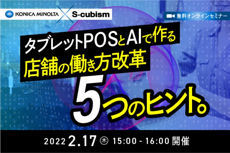 タブレットPOSとAIで作る、店舗の働き方改革5つのヒント。