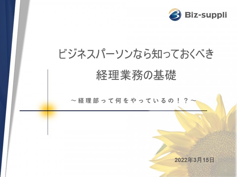 ビジネスパーソンなら知っておくべき経理業務の基礎～経理部って何をやっているの！？～