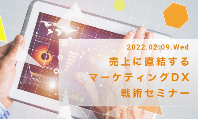 売上に直結するマーケティングDX戦術
