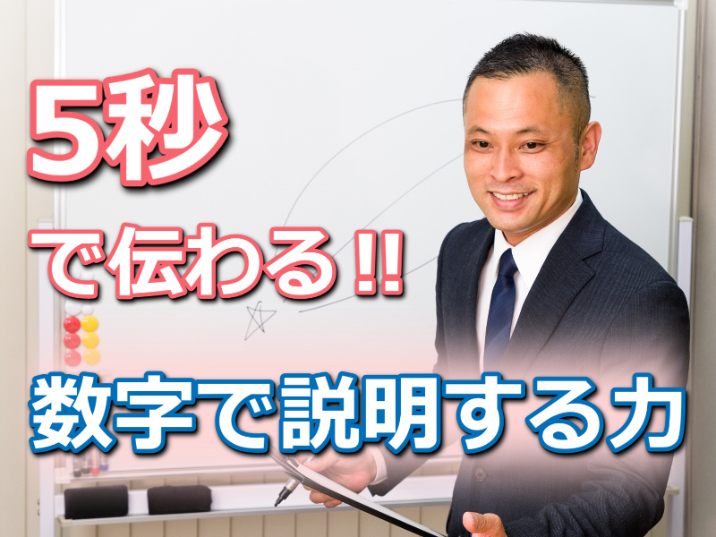 【オンライン】5秒で伝わる！数字を使って説得力をアップさせる「伝わる話し方」実践セミナー