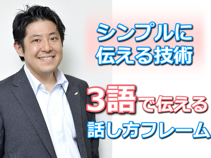 【オンライン】長い話をシンプルにまとめる！「3語で伝える」話し方セミナー