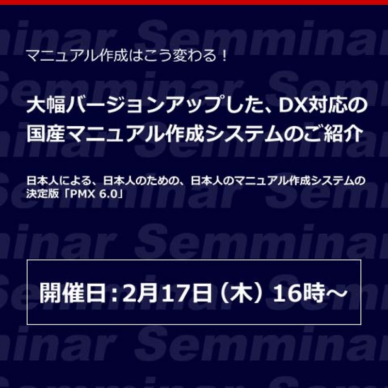 【無料Webセミナー】マニュアル作成はこう変わる！「大幅バージョンアップした、DX対応の国産マニュアル作成システムのご紹介」