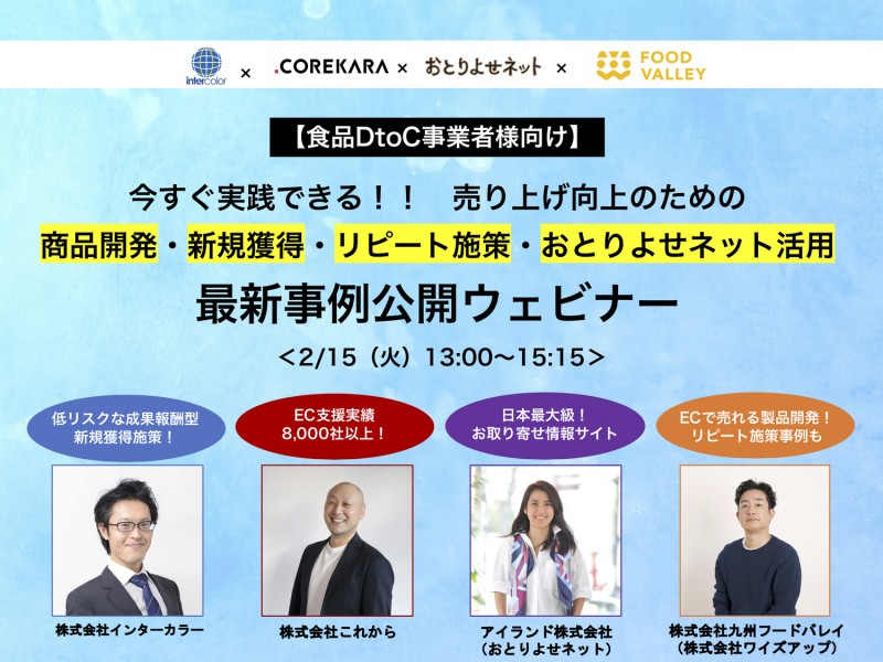 売上向上のための商品開発・新規獲得・リピート施策おとりよせネット活用