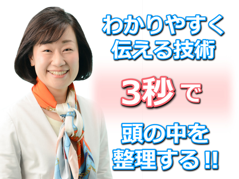 【オンライン】自分の考えを言葉にすることが苦手な方に。3秒で頭の中を整理する「話し方フォーマット」習得セミナー