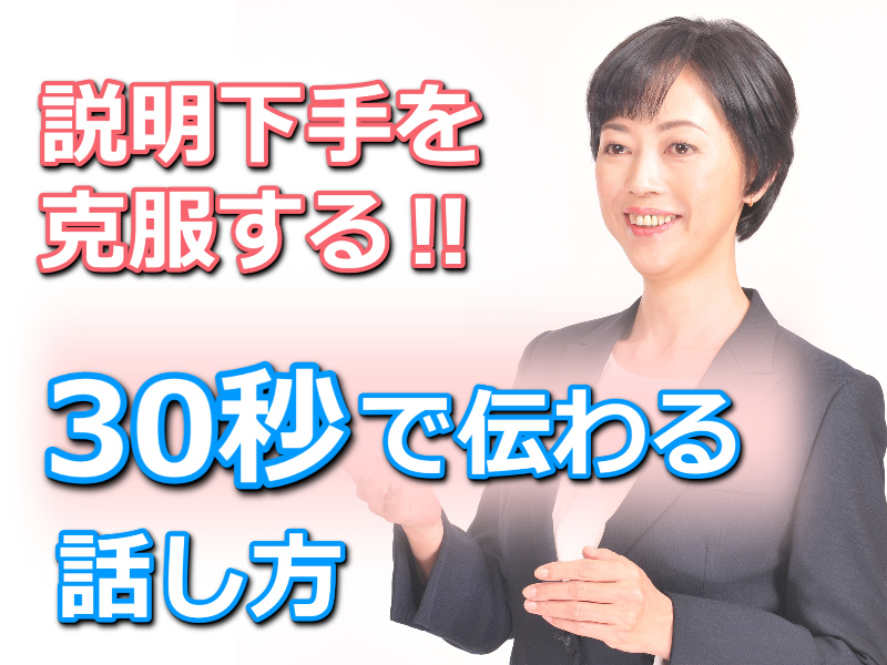 渋谷：説明下手を克服する！30秒で思いを伝える「ピンポイントトーク」実践セミナー