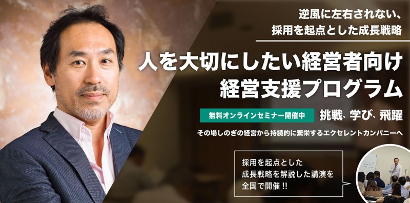 人を大切にしたい経営者向け経営支援プログラム