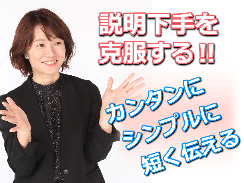 横浜：説明下手を克服する！30秒で思いを伝える「ピンポイントトーク」実践セミナー