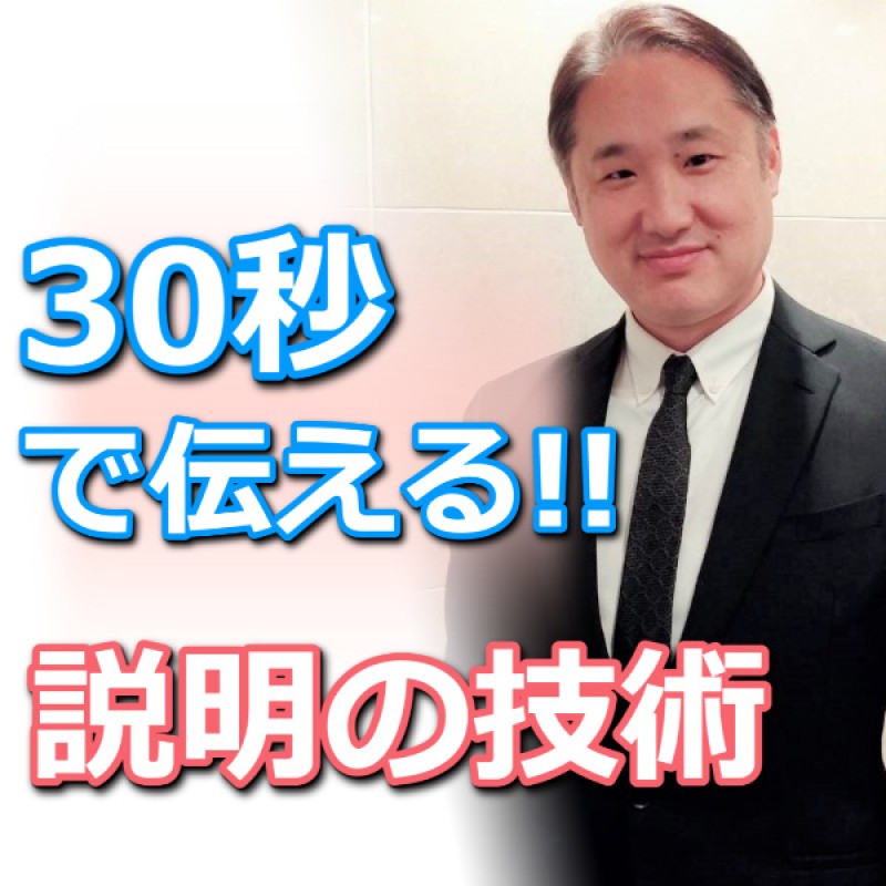 三宮：説明下手を克服する！30秒で思いを伝える「ピンポイントトーク」実践セミナー