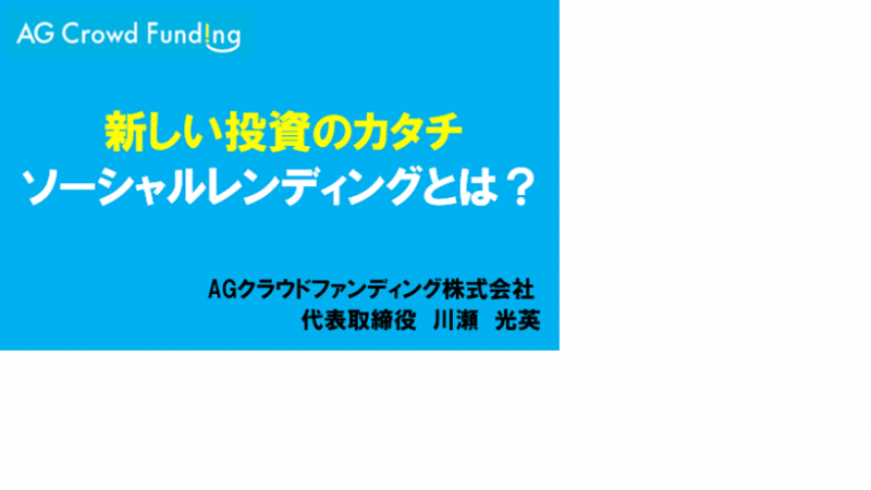 新しい投資のカタチ　ソーシャルレンディングについて