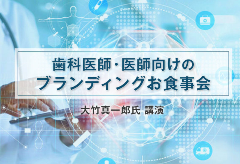 歯科医師・医師向けのブランディングお食事会