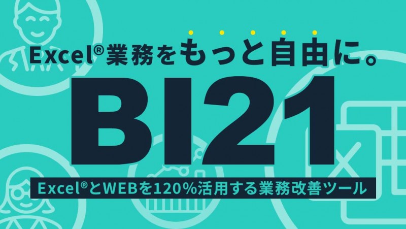Excel業務を効率化するクラウドサービス「BI21」とは