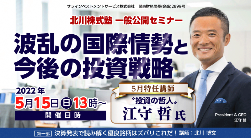 【5/15(日)東京開催】北川株式塾一般公開セミナー　特任講師：江守哲氏