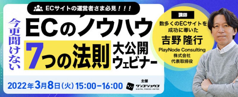 【EC運用者必見】今更聞けないECのノウハウ　7つの法則　大公開　ウェビナー