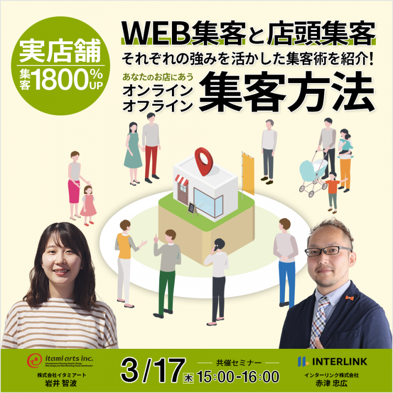 【実店舗集客1800％アップ】 WEB集客と店頭集客それぞれの強みを活かした集客術を紹介！ あなたのお店にあうオンライン・オフライン集客方法