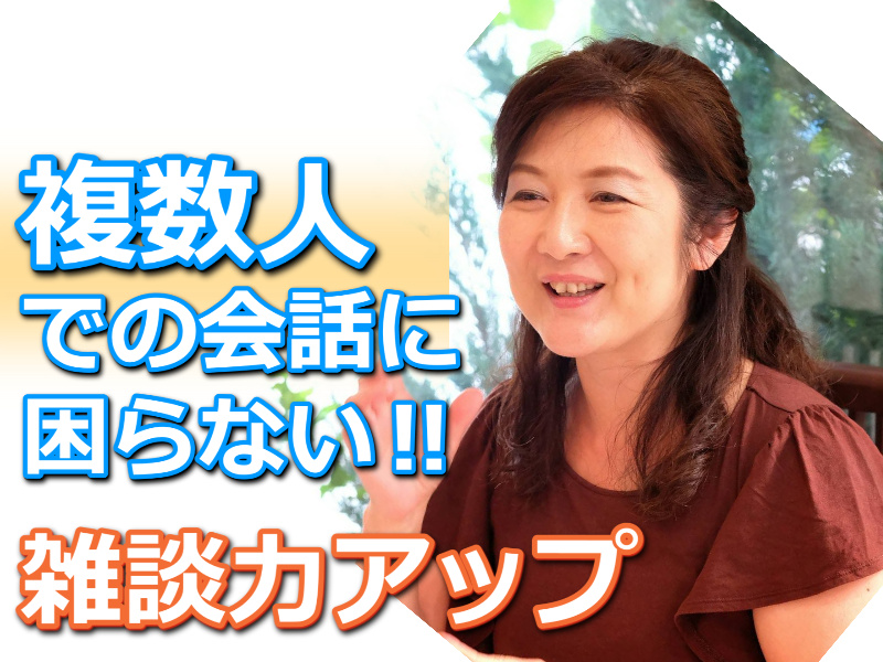 【オンライン】複数人での会話に困らない！自然に雑談ができる「3つのポイント」実践セミナー