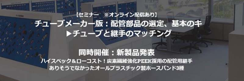 チューブメーカー版：配管部品の選定、基本のキ▶チューブと継手のマッチング編（午前の部）
