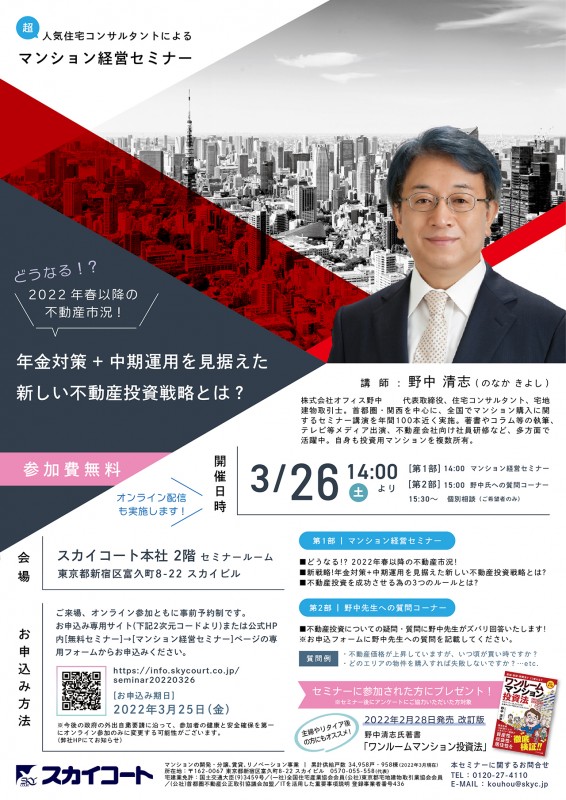 人気住宅コンサルタントによるマンション経営セミナー【オンライン配信 / 東京開催】