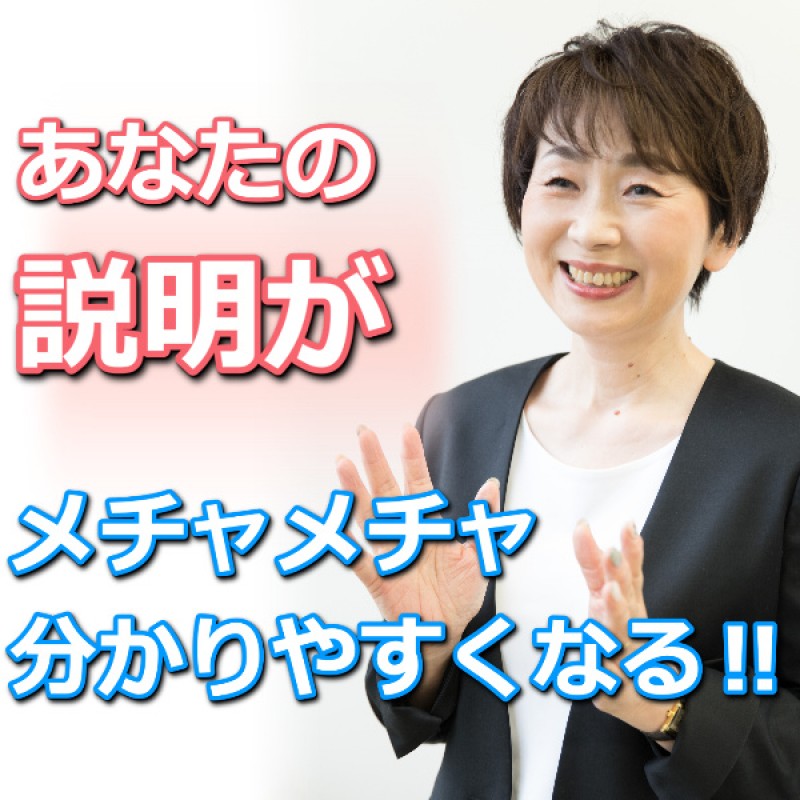 新潟：説明下手を克服する！！30秒で思いを伝える「ピンポイントトーク」実践セミナー