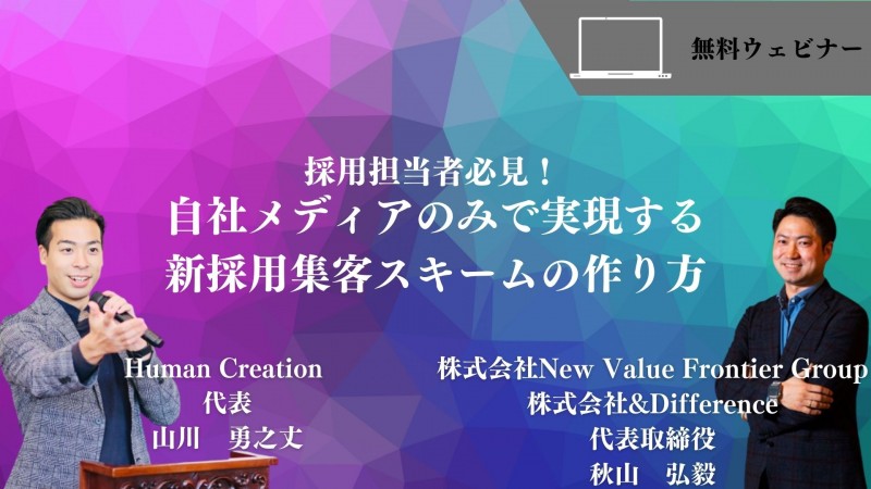 お金をかけずとも集客はできる！ 自社メディアのみで実現する採用集客スキームの作り方