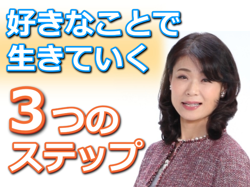 【オンライン】やりたい仕事が見つかる！好きなことで生きていく「3つのステップ」実践セミナー