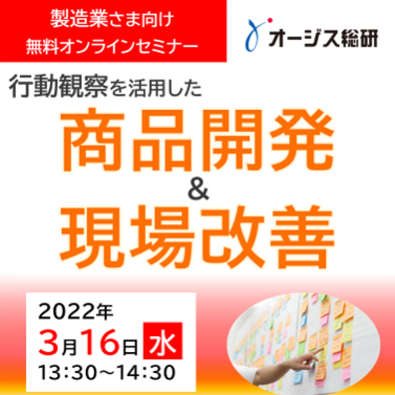 【製造業向け】行動観察を活用した商品開発・現場改善セミナー