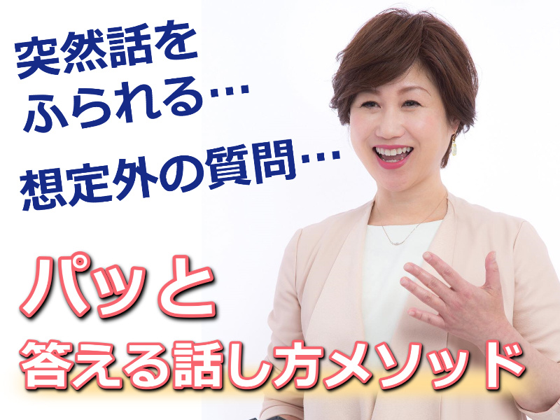 【オンライン】最初のひと言がでてこない方に。突然ふられてパッと答える「話し方メソッド」実践セミナー