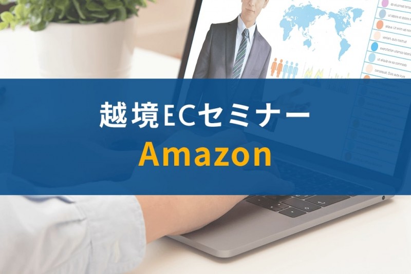 【Amazonジャパン共催】越境ECセミナー アメリカでのAmazon販売実践編！