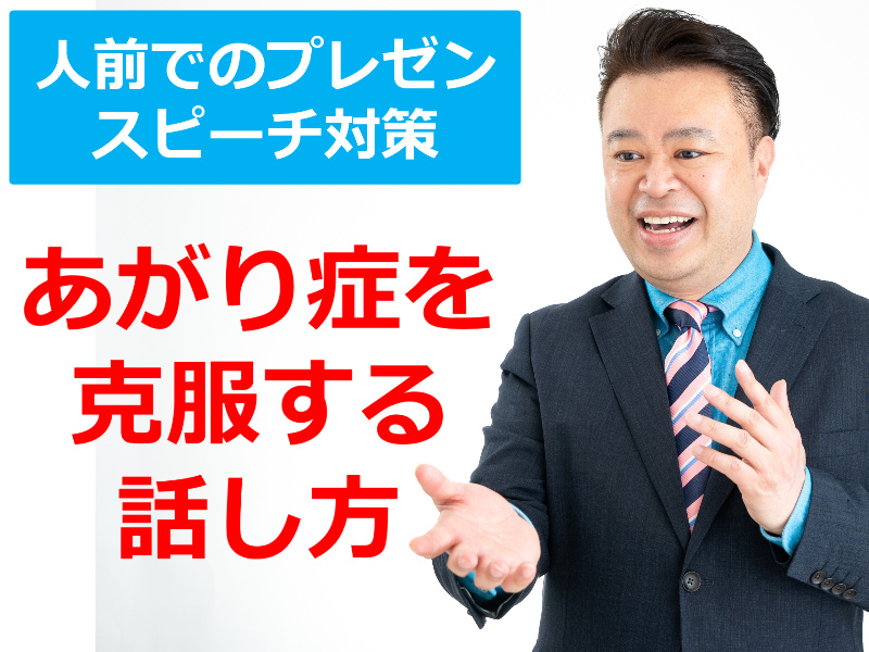 横浜：人前で話すのが楽になる！！60分話しても全く緊張しない「話し方」実践セミナー