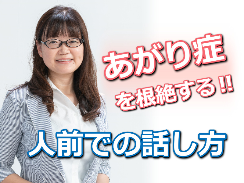 新潟：人前で話すのが楽になる！！60分話しても全く緊張しない「話し方」実践セミナー