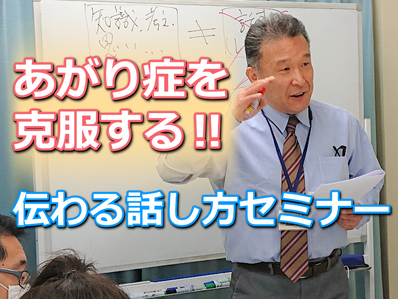 埼玉：人前で話すのが楽になる！！60分話しても全く緊張しない「伝わる話し方」実践セミナー