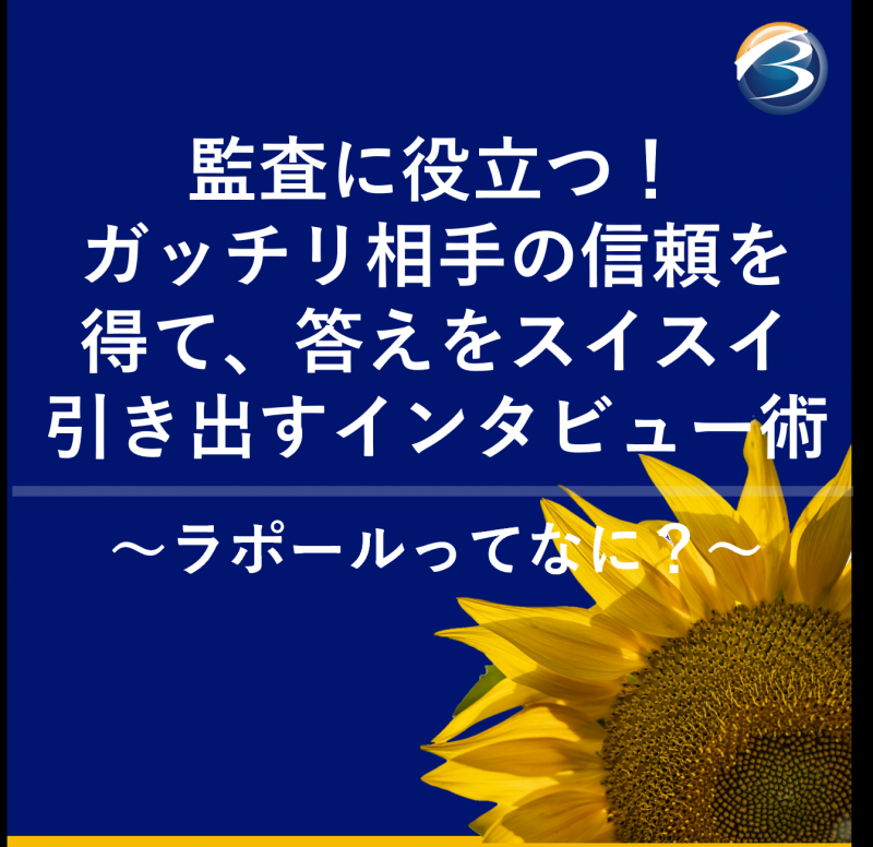 監査に役立つ！ガッチリ相手の信頼を得て、答えをスイスイ引き出すインタビュー術～ラポールってなに？～