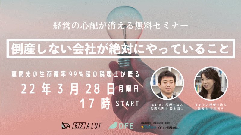 無料【経営者は見逃し厳禁】顧問先の生存確率99％超の税理士が語る！「倒産しない良い会社にする方法」